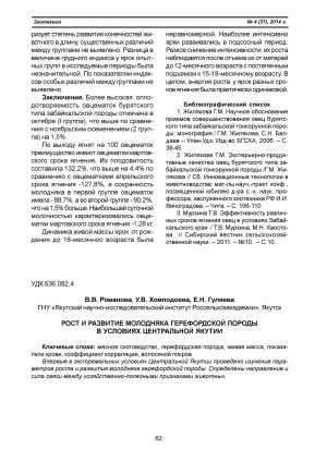 Обложка Электронного документа: Рост и развитие молодняка герефордской породы в условиях Центральной Якутии <br>Growth and development of young hereford cattle in Central Yakutia