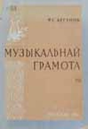Обложка Электронного документа: Музыкальнай грамота
