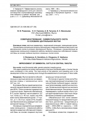 Обложка Электронного документа: Совершенствование симментальского скота в условиях Центральной Якутии <br>Improvement of simmental cattle in Central Yakutia