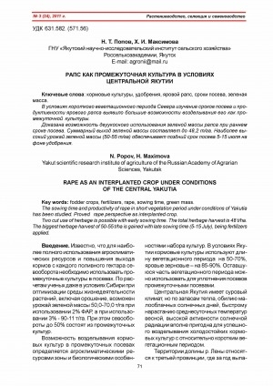 Обложка Электронного документа: Рапс как промежуточная культура в условиях Центральной Якутии <br>Rape as an interplanted crop under conditions of the Central Yakutia