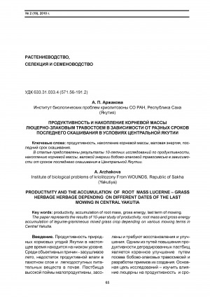 Обложка Электронного документа: Продуктивность и накопление корневой массы люцерно-злаковым травостоем в зависимости от разных сроков последнего скашивания в условиях Центральной Якутии <br>Productivity and the accumulation of root mass lucerne – grass herbage herbage depending on different dates of the last mowing in Central Yakutia