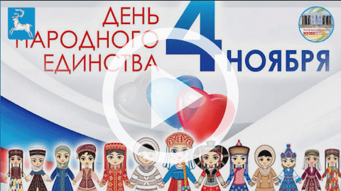 Обложка Электронного документа: 4 ноября - День народного единства: [видеозапись]