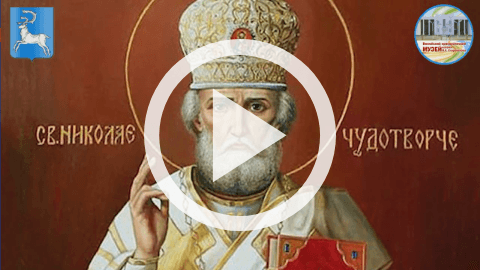 Обложка Электронного документа: 19 декабря День Святого Николая Чудотворца: [видеозапись]