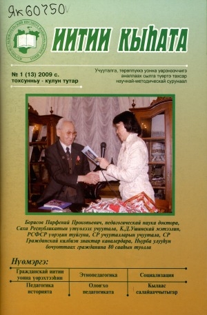 Обложка Электронного документа: Иитии кыһата: учууталга, төрөппүккэ уонна үөрэнээччигэ аналлаах сылга түөртэ тахсар научнай-методическай сурунаал