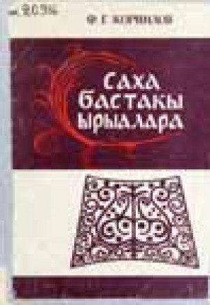 Обложка Электронного документа: Саха бастакы ырыалара