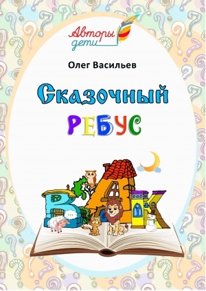 Обложка Электронного документа: Сказочный ребус