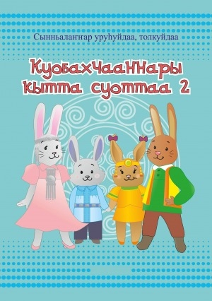 Обложка Электронного документа: Куобахчааннары кытта суоттаа: (орто саастаах оҕолорго толкуйдатар уруһуйдар, батыһыннаран оҥоһуллар холобурдар) <br/> Ч. 2