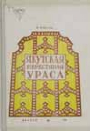 Обложка Электронного документа: Якутская берестяная ураса