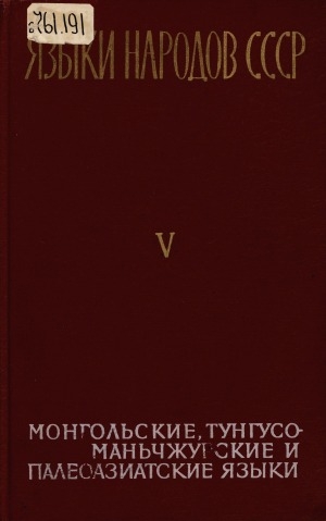 Обложка Электронного документа: Языки народов СССР: в 5 томах <br/> Т. 5. Монгольские, тунгусо-маньчжурские и палеоазиатские языки