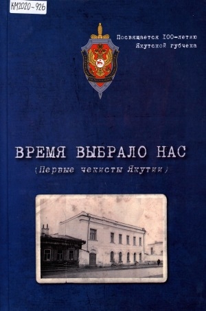 Обложка Электронного документа: Время выбрало нас: (первые чекисты Якутии)