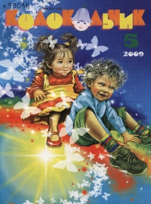 Обложка Электронного документа: Колокольчик: республиканский детский иллюстрированный журнал