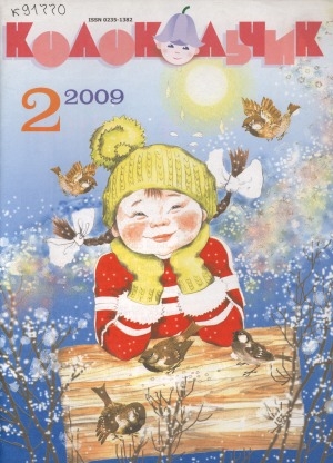 Обложка Электронного документа: Колокольчик: республиканский детский иллюстрированный журнал