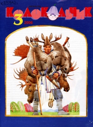 Обложка Электронного документа: Колокольчик: республиканский детский иллюстрированный журнал