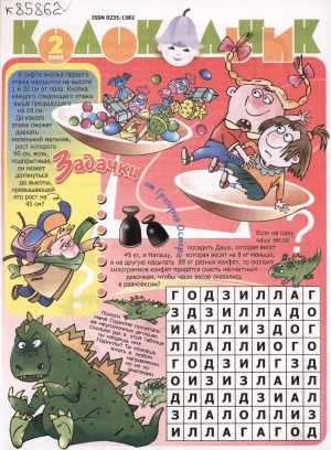 Обложка Электронного документа: Колокольчик: республиканский детский иллюстрированный журнал