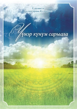 Обложка Электронного документа: Үүнэр күнүм сарыала: хоһооннор