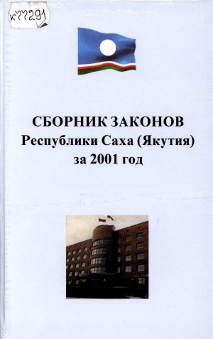 Обложка Электронного документа: Сборник законов Республики Саха (Якутия), принятых Государственным Собранием (Ил Тумэн) Республики Саха (Якутия) второго созыва в 2001 году
