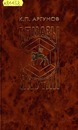 Обложка Электронного документа: Алмазы Якутии: физические, морфологические, геммологические особенности