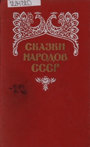 Обложка Электронного документа: Сказки народов СССР: в 2 т. <br/> Т. 1