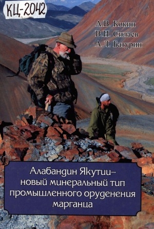 Обложка Электронного документа: Алабандин Якутии - новый минеральный тип промышленного оруденения марганца