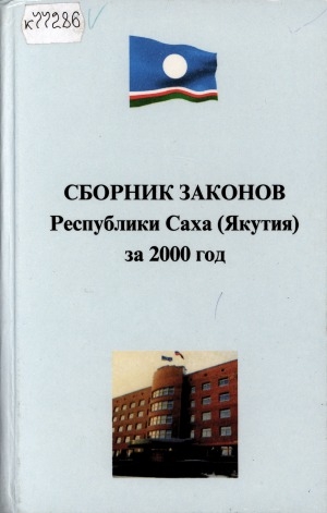 Обложка Электронного документа: Сборник законов Республики Саха (Якутия), принятых Государственным Собранием (Ил Тумэн) Республики Саха (Якутия) второго созыва в 2000 году