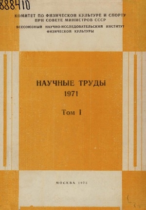 Обложка Электронного документа: Научные труды <br/> Т. 1. ... за 1971 год