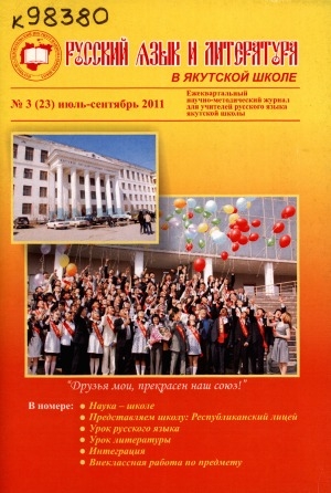 Обложка Электронного документа: Русский язык и литература в якутской школе: ежеквартальный научно-методический журнал для учителей русского языка национальной школы