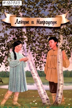 Обложка Электронного документа: Локут и Нюргусун: поэма, лирическая драма