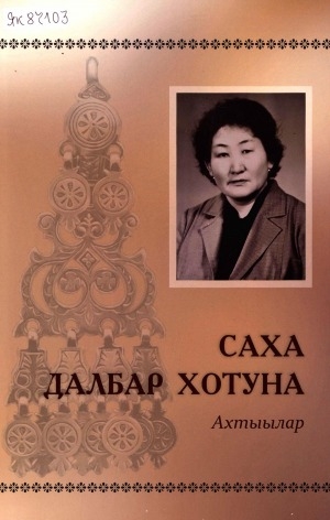 Обложка Электронного документа: Саха Далбар Хотуна: (ахтыылар)