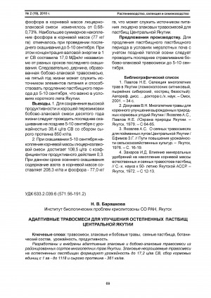 Обложка Электронного документа: Адаптивные травосмеси для улучшения остепненных пастбищ Центральной Якутии <br>Adaptive grass mixture for the improvement of steppificated pastures to Central Yakutia