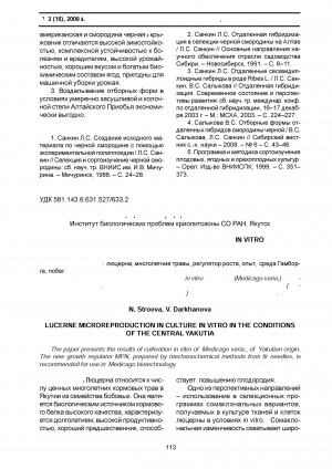 Обложка Электронного документа: Микроразмножение люцерны в культуре in vitro в условиях Центральной Якутии <br>Lucerne microreproduction in culture in vitro in the conditions of the Central Yakutia