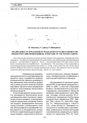 Обложка Электронного документа: Влияние применения регуляторов роста растений на урожайность и биохимический состав клубней картофеля <br>The influence of application of regulators of plants growth on productivity and on biochemical structure of the potato tubers