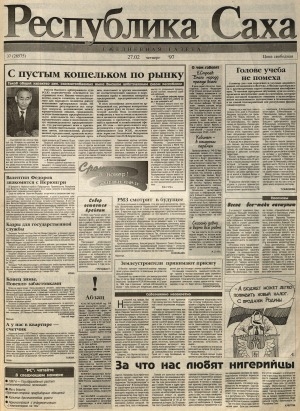 Обложка Электронного документа: С пустым кошельком по рынку: Интервью с председателем Высшего арбитражного суда РС(Я), заслуженным юристом РФ и РС(Я) Н. Ф. Борисовым