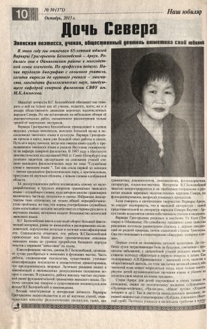 Обложка Электронного документа: Дочь Севера: эвенская поэтесса, ученая, общественный деятель Белолюбская Варвара Григорьевна-Аркук отметила свой юбилей