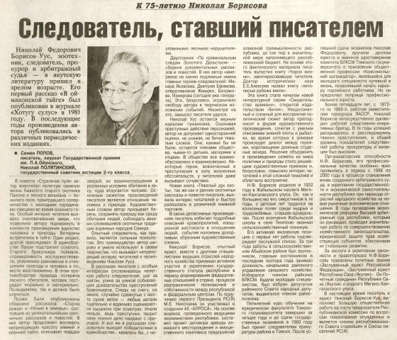 Обложка Электронного документа: Следователь, ставший писателем: о жизни и творчестве писателя Николая Федоровича Борисова - Уус