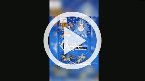 Обложка Электронного документа: Снежная королева: [видеозапись]