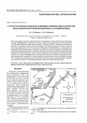 Обложка Электронного документа: Структура фитопланктона и физико-химические параметры вод Колымского водохранилища в летний период <br>The structure of phytoplankton and physico-chemical characteristics of the Kolyma Reservoir in the summertime