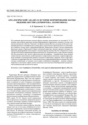 Обложка Электронного документа: Ареалогический анализ и история формирования фауны пядениц Якутии (Lepidoptera, Geometridae) <br>Arealogic analysis and history of forming of the geometrid fauna of Yakutia (Lepidoptera, Geometridae)