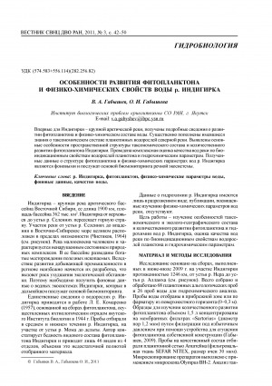 Обложка Электронного документа: Особенности развития фитопланктона и физико-химических свойств воды р. Индигирка <br>The development trends of phytoplankton and physicochemical properties of the Indighirka R. water