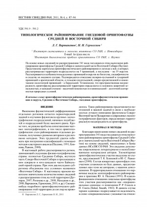 Обложка Электронного документа: Типологическое районирование гнездовой орнитофауны Средней и Восточной Сибири <br>The type areas of nesting ornithofauna in Central and East Siberia