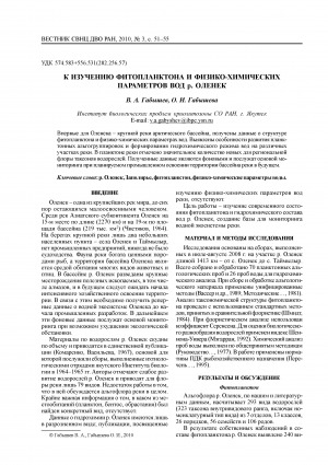 Обложка Электронного документа: К изучению фитопланктона и физико-химических параметров вод р. Оленек <br>Studying phytoplankton and physicochemical characteristics of the Olenyok River waters
