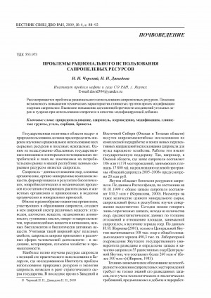 Обложка Электронного документа: Проблемы рационального использования сапропелевых ресурсов <br>The problems of a rational use of sapropel soil resources