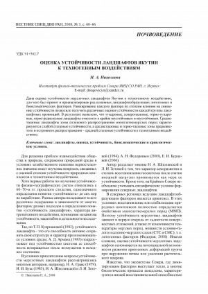 Обложка Электронного документа: Оценка устойчивости ландшафтов Якутии к техногенным воздействиям <br>The assessment of landscape resistibility to industrial impacts in Yakutia