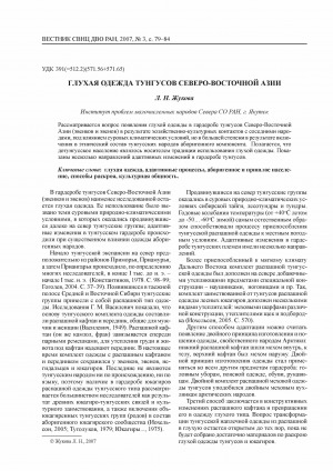 Обложка Электронного документа: Глухая одежда тунгусов Северо-Восточной Азии <br>High-necked closed clothes of the Tungus people in northeastern Asia