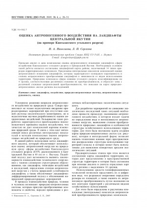 Обложка Электронного документа: Оценка антропогенного воздействия на ландшафты Центральной Якутии (на примере Кангаласского угольного разреза) <br>Assessment of man-caused landscape changes in Central Yakutia (as Exemplified by the Kangalass Coalfield Area)