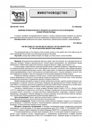 Обложка Электронного документа: Влияние пробиотического продукта на скорость роста молодняка холмогорской породы <br>The influence of the pro-biotic product on the growth rate of the holmogorsk breedyoung animals