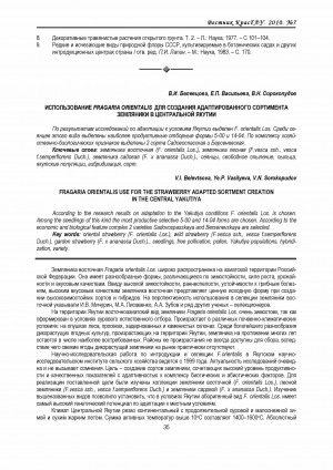 Обложка Электронного документа: Использование Fragaria orientalis для создания адаптированного сортимента земляники в Центральной Якутии <br>Fragaria orientalis use for the strawberry adapted sortment creation in the Central Yakutiya