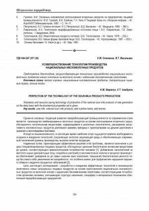 Обложка Электронного документа: Усовершенствование технологии производства национальных кисломолочных продуктов <br>Perfection of the technology of the sour-milk products production