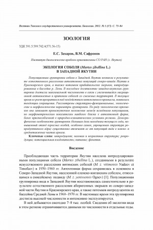 Обложка Электронного документа: Экология соболя (Martes zibellina L.) в Западной Якутии <br>Ecology of sable (Martes zibellina L.) in Western Yakutia