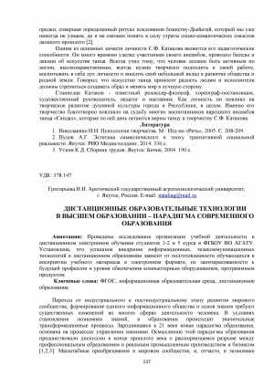 Обложка Электронного документа: Дистанционные образовательные технологии в высшем образовании - парадигма современного образования