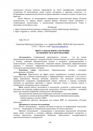 Обложка Электронного документа: Виртуальная форма обучения: особенности и перспективы